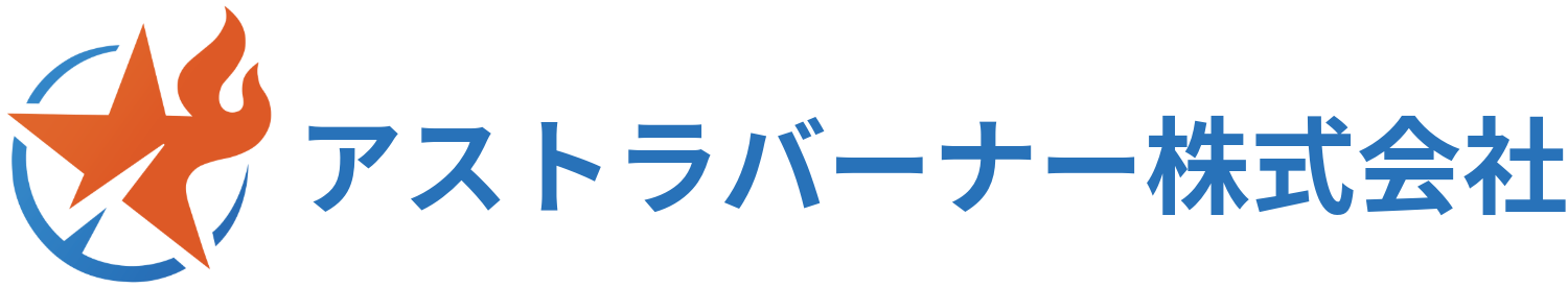 アストラバーナ株式会社